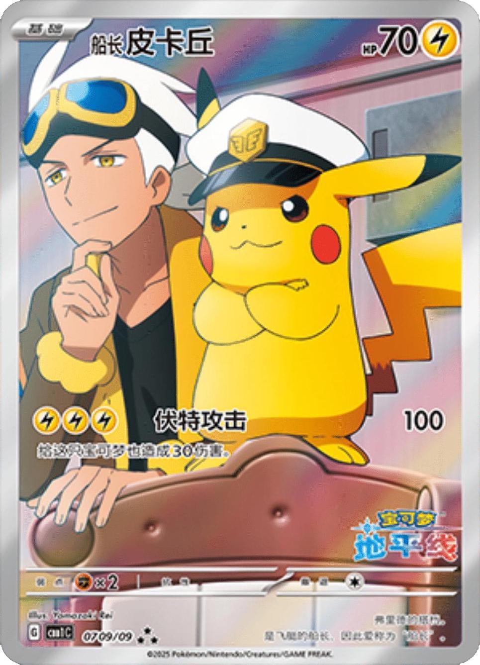 Captain Pikachu 709/09 Horizons Full Art Chinese Gem Pack NM