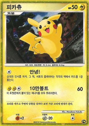 Pikachu (Korean) PW - Pikachu World Collection Promos Holofoil