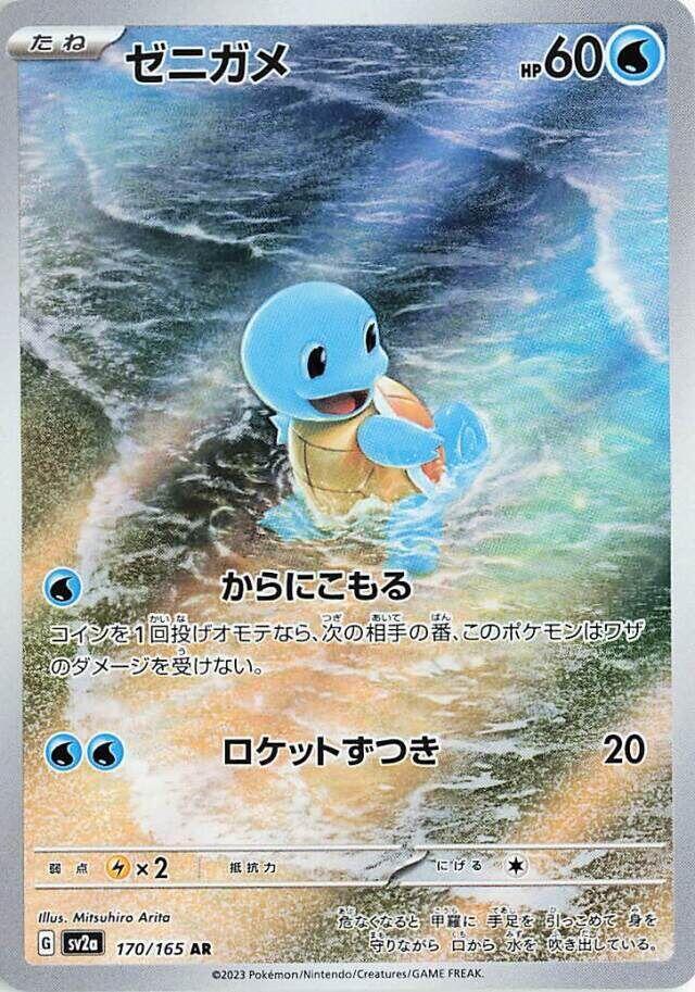 Squirtle - 170/165 - SV2a: Pokemon Card 151 (SV2a) NM