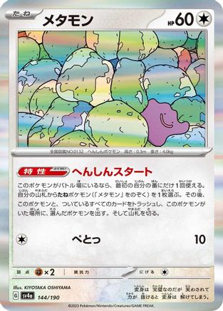 Ditto - 144/190 (144/190) - SV4a Shiny Treasure ex Holofoil
