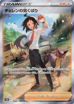 Cheren's Care - 241/172 (241/172) - S12a VSTAR Universe Holofoil