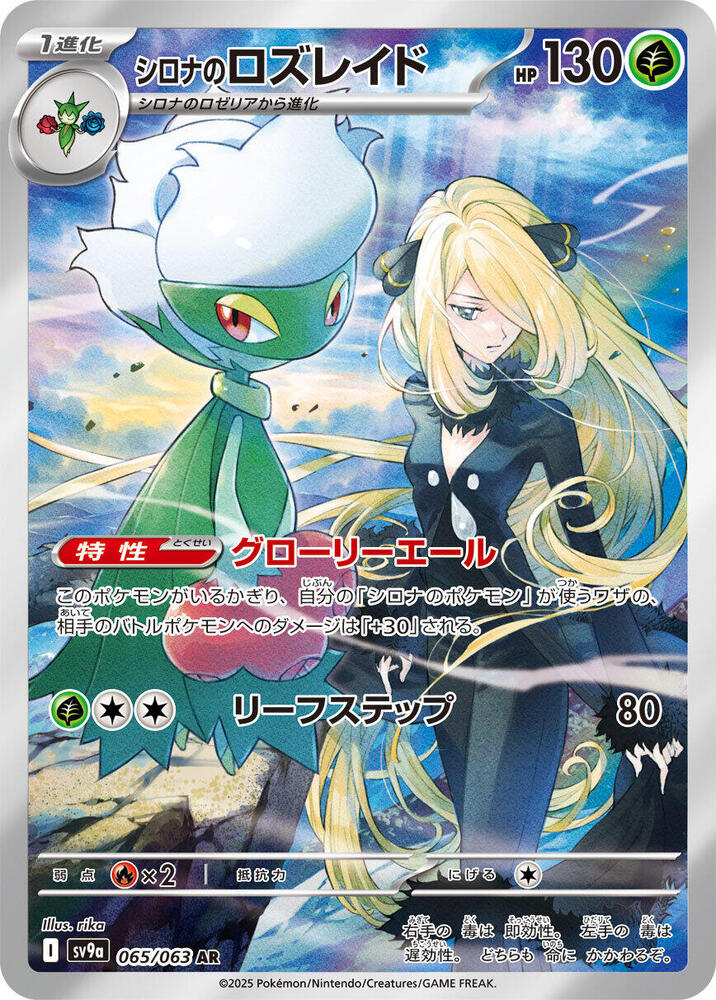 Cynthia's Roserade 065/063 Heat Wave Arena Japanese NM