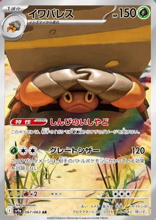 Crustle - 067/063 - SV9a Heat Wave Arena Holofoil