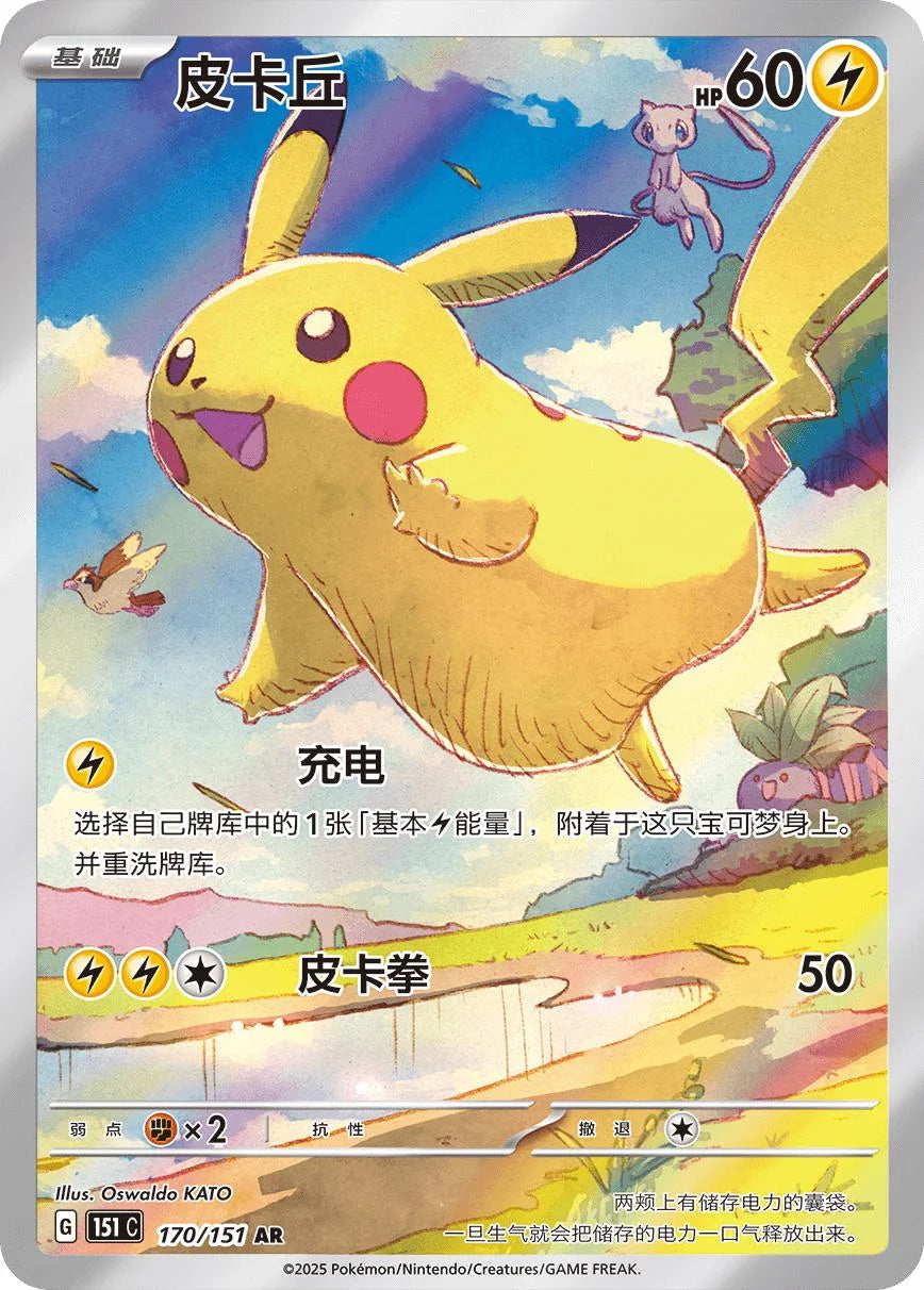 Pikachu 170/151 Chinese 151C VLP