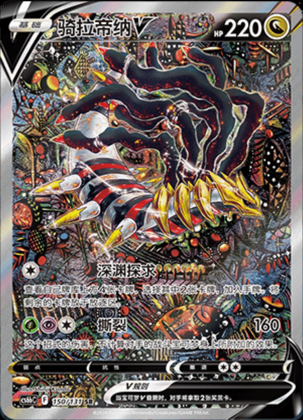 Pokemon Giratina V SR cs6bC 150/131 Lost Origin Chinese NM