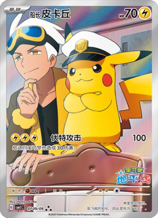 Captain Pikachu 709/09 Horizons Full Art Chinese Gem Pack NM
