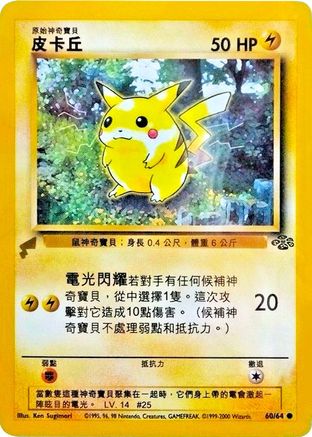Pikachu (Jungle) - 60 - Pikachu World Collection Promos