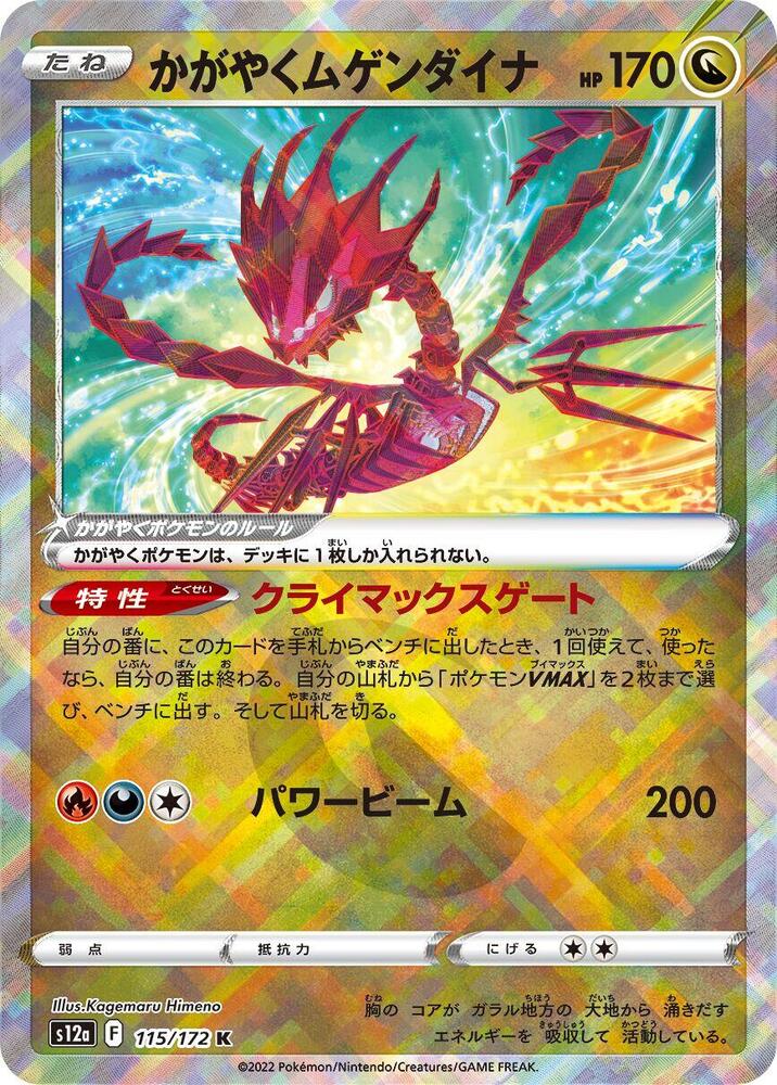 Radiant Eternatus 115/172 VSTAR Universe Japanese NM