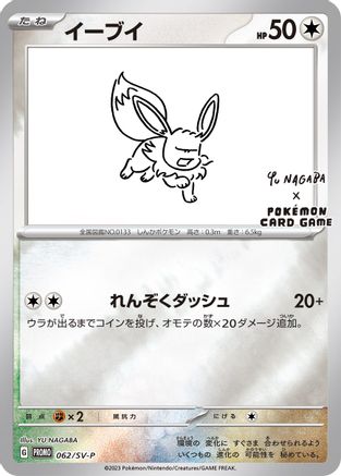 Eevee - 062/SV-P (Yu Nagaba) 62 - Miscellaneous Cards & Products Reverse Holofoil