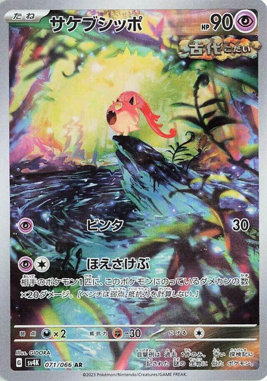 Scream Tail 071/066 Ancient Roar Japanese NM