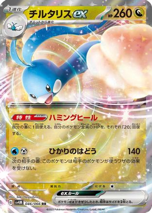 Altaria EX - 046/066 - SV4M Future Flash Holofoil