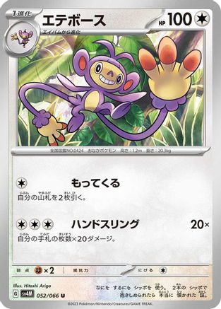 Ambipom - 052/066 - SV4M Future Flash