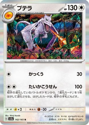 Aerodactyl - 142/165 - SV2a Pokemon Card 151 Holofoil