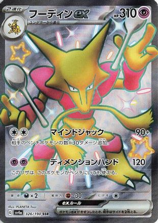 Alakazam EX - 326/190 - SV4a Shiny Treasure ex Holofoil