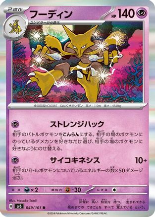 Alakazam - 049/101 - SV6 Transformation Mask Holofoil