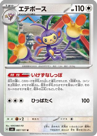 Ambipom - 087/101 - SV6 Transformation Mask
