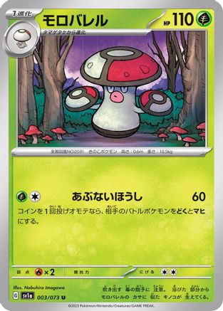 Amoonguss - 003/073 - SV1a Triplet Beat