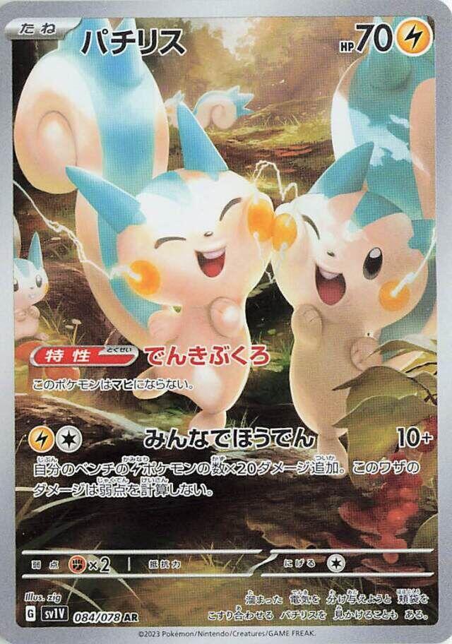 Pachirisu - 084/078 - SV1V: Violet ex (SV1V) NM