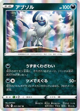 Absol - 051/067 - S9a Battle Region Holofoil