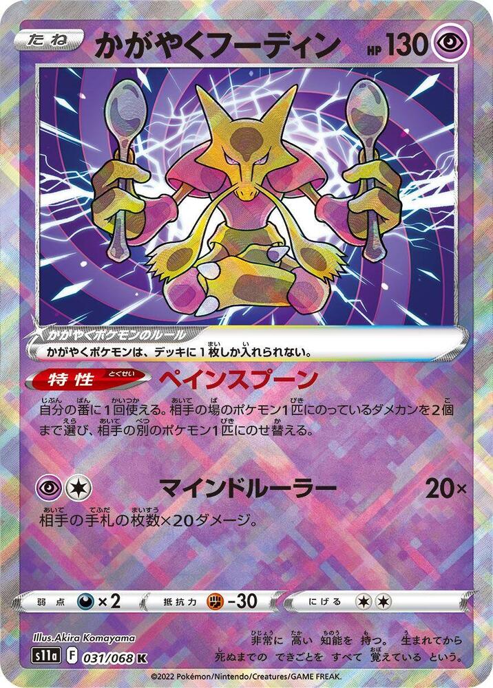 Radiant Alakazam - S11a: Incandescent Arcana (S11a) NM