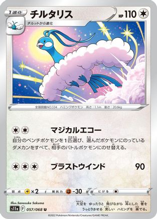 Altaria - 057/068 - S11a Incandescent Arcana