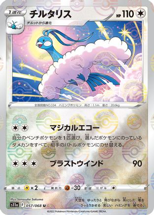 Altaria (Poke Ball Pattern) - 057/068 - S11a Incandescent Arcana Holofoil