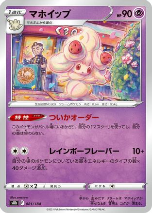 Alcremie - 081/184 - S8b VMAX Climax