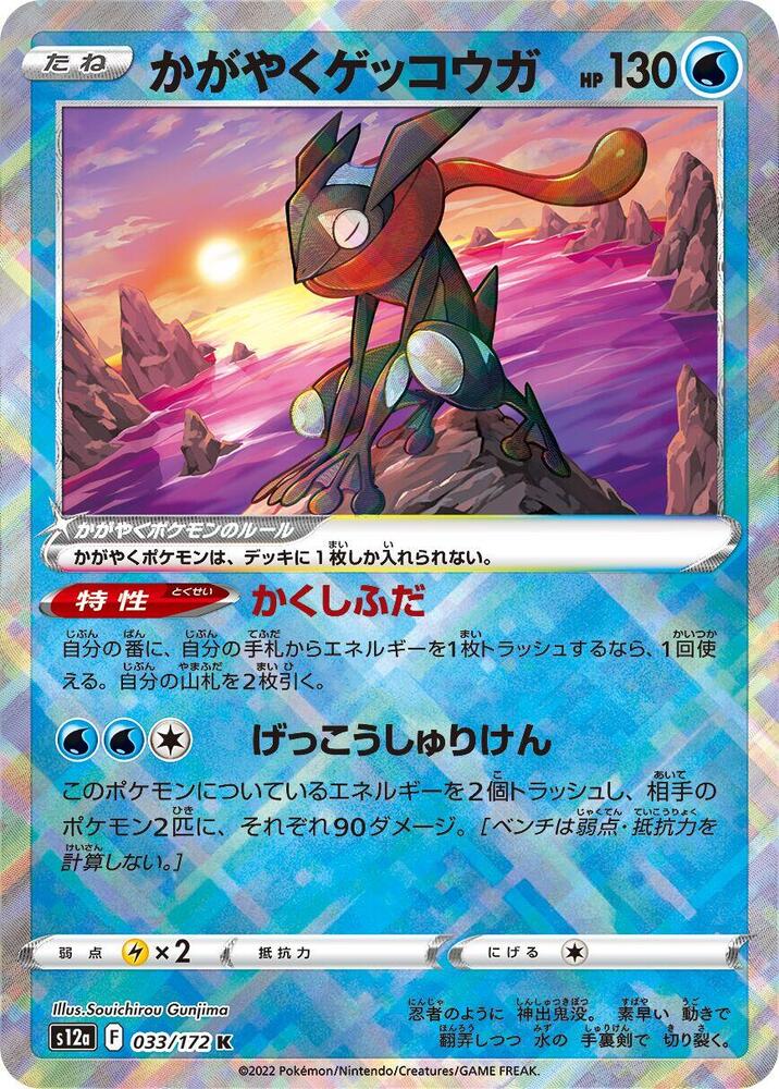 Radiant Greninja - S12a: VSTAR Universe (S12a) NM
