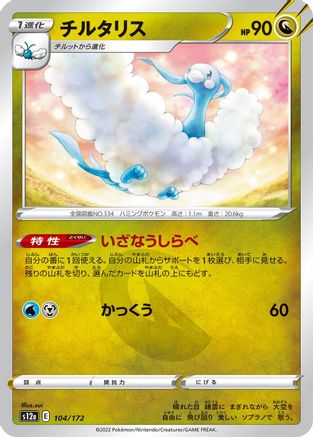 Altaria - 104/172 - S12a VSTAR Universe