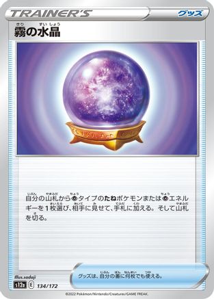 Fog Crystal (134/172) - S12a VSTAR Universe