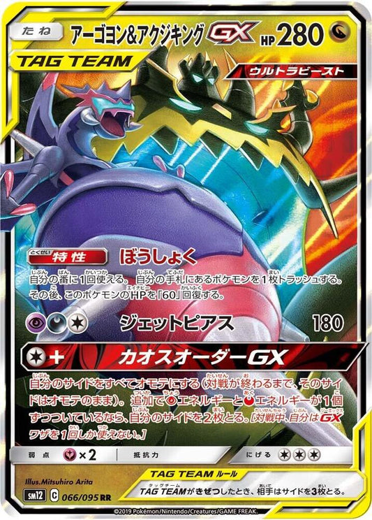 Naganadel & Guzzlord JP - 066/095 - SM12: Alter Genesis (SM12)