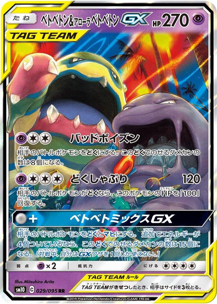 Muk & Alolan Muk GX - 029/095 - SM10: Double Blaze (SM10)