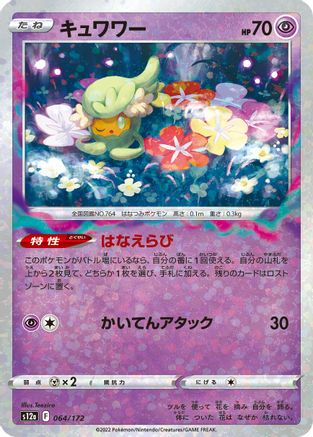 Comfey (Mirror Holofoil) - 064/172 - S12a VSTAR Universe Holofoil