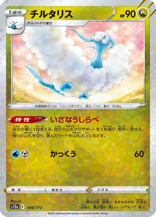 Altaria (Mirror Holofoil) - 104/172 - S12a VSTAR Universe Holofoil