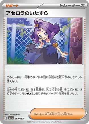 Acerola's Mischief - 169/193 - M2a High Class Pack MEGA Dream ex