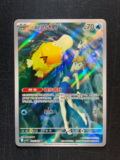 Pokémon Misty's Psyduck - 225/222 - SV10: Destined Rivals (Chinese) NM