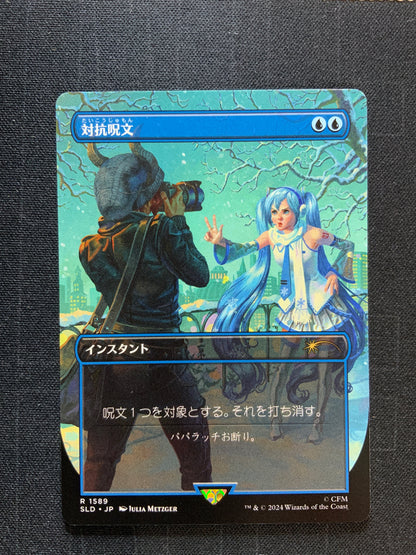 Magic The Gathering Counterspell (1589) - Secret Lair Drop Series (SLD) (JP) NM