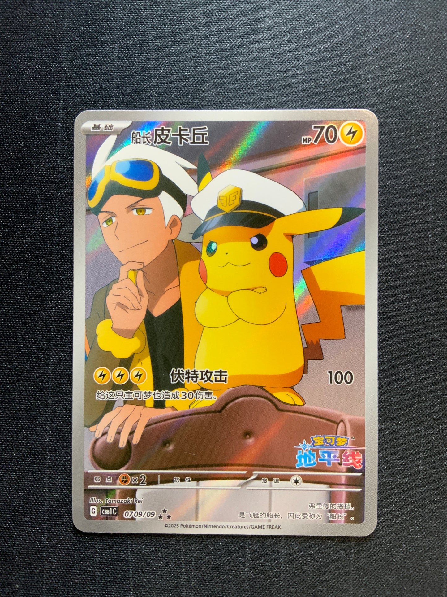 Pokemon Captain Pikachu CBB1C 0709 Full Art Horizon (Chinese) NM