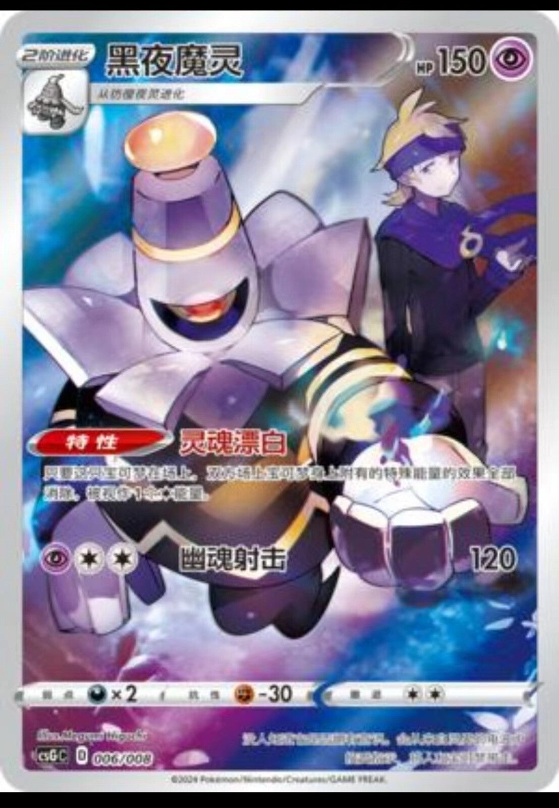 Dusknoir csGC 006/008 (Chinese) NM
