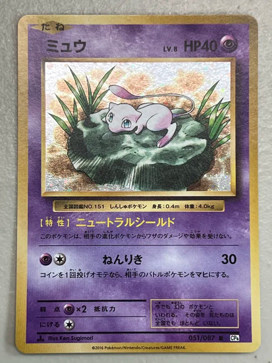 Mew 051/087 Expansion Pack 20th Anniversary Japanese NM
