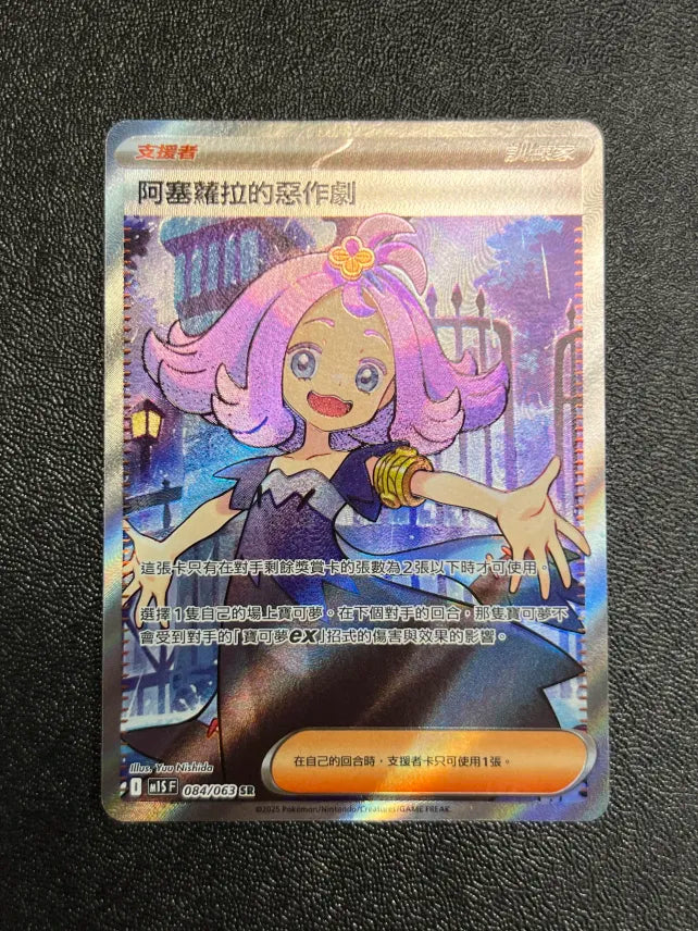Acerola's Mischief 84/63 Mega Evolution Chinese NM