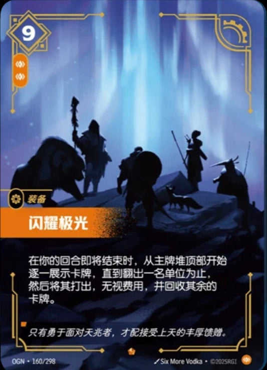 Dazzling Aurora (160/298) - Origins Foil CHINESE