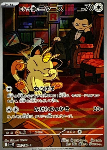 Meowth AR Team Rocket 109/098 sv10 Pokemon Card Japanese [Near Mint]