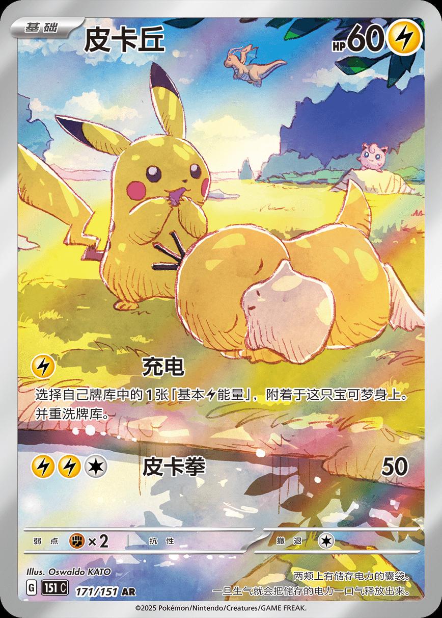 Pikachu 171/151 Chinese 151C NM